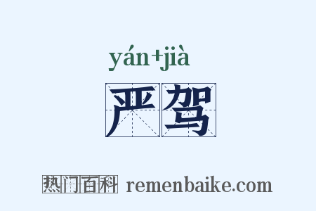 严驾是什么意思的图片